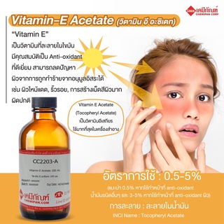 CC2203 Vitamin-E Acetate (วิตามิน อี อะซิเตท)