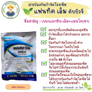 แฟนทิค เอ็ม ดับบลิวจี  benalaxyl-M + mancozeb ขนาด 100 กรัม#ไฟท๊อปเทอร่าทุเรียน