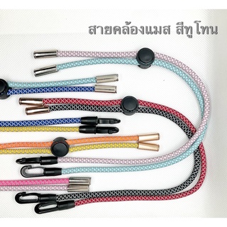 สายคล้องแมสเชือกสะท้อนแสง สีทูโทน