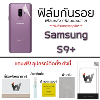 Samsung S9+ / S9 plus ฟิล์มกันรอย กระจกหน้า ฟิล์มหลัง ขอบข้าง