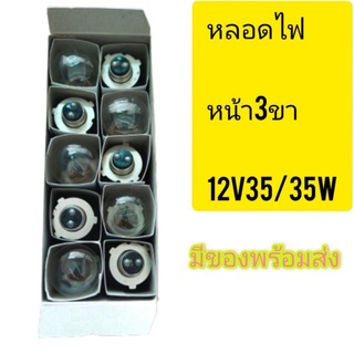 หลอดไฟหน้า 3 ขา 12v35/35W ใส่VR150ใส่GTO1กล่องมี10หลอดขายยกกล่องถูกสุดๆหลอดธรรมดาราคาถูกสุด