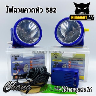 ไฟฉายคาดหัว กันน้ำตราช้าง หัวไฟส่องสัตว์ กรีดยาง CHANG HEADLIGHT รุ่น 582 LED (แสงไฟสีเหลือง+สีขาว)