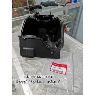 🔻เเท้​เบิก​ศูนย์​🔻เสื้อกรองอากาศ​ Wave125​iบังลม(หัวฉีด)​
