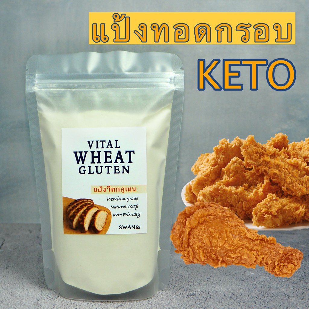 vital wheat gluten flour วีทกลูเตน 💥 แป้งทอดกรอบคีโต  ใช้ทำหมี่กึง ขนมปังคีโต