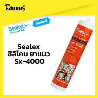 ซิลิโคน ยาแนว Sealex Sx-4000 พลังยึดเกาะสูง ยืดหยุ่นตัวดี แห้งตัวเร็ว (300ml.)