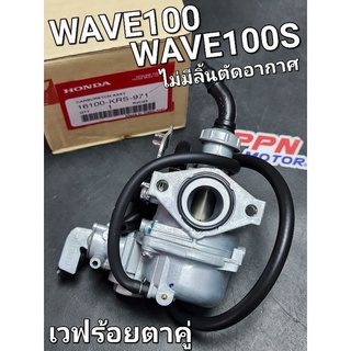 คาร์บูเรเตอร์ WAVE100 WAVE100S 2003 - 2004 แท้ศูนย์ฮอนด้า 16100-KRS-971