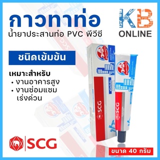 กาวทาท่อ พีวีซี SCG น้ำยาประสานท่อ PVC เข้มข้น 40 กรัม