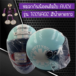 หมวกกันน็อคเต็มใบ หมวกกันน็อค AVEX รุ่น TEENAGE  สีฟ้าคาดขาว