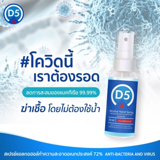 สเปรย์แอลกอฮอล์D5เข้มข้น