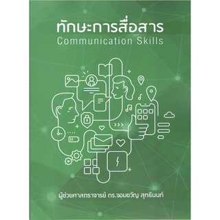 c111 9786165866897 ทักษะการสื่อสาร (COMMUNICATION SKILLS)