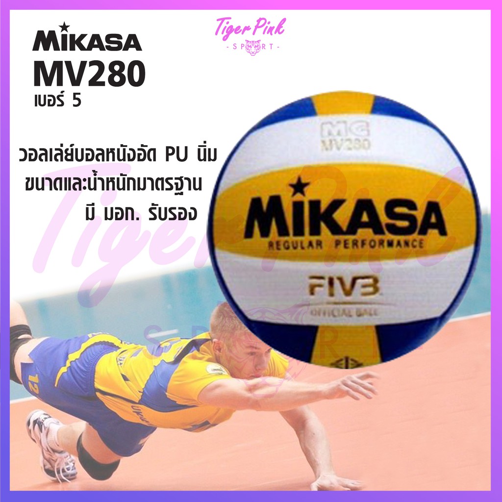 ลูกวอลเลย์บอล วอลเลย์บอล Mikasa รุ่น MV280