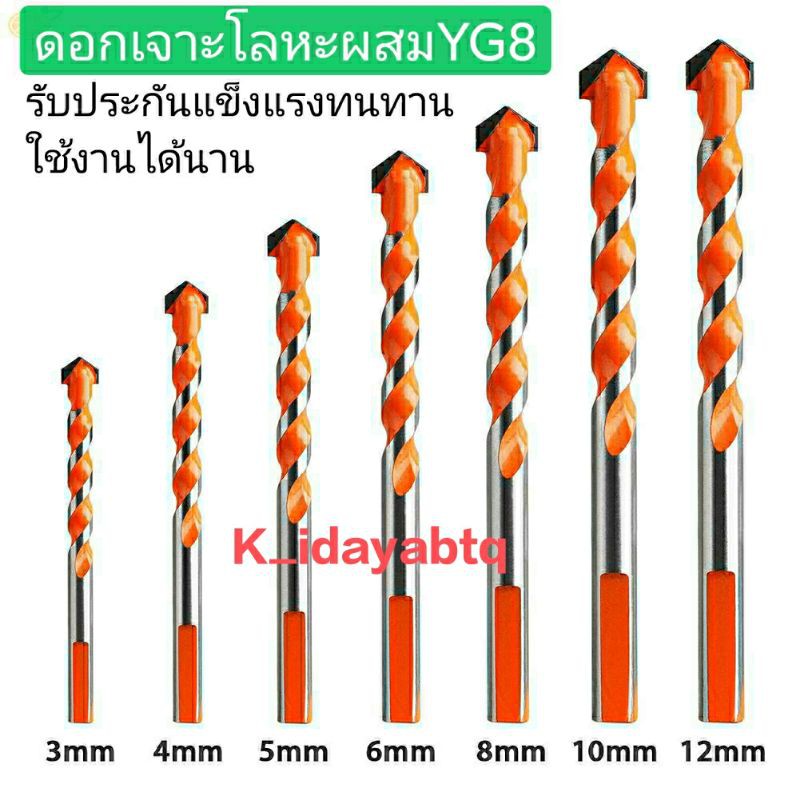 ดอกสว่าน เจาะเหล็ก ดอกเจาะอเนกประสงค์  ดอกสว่านคาร์ไบด์ เจาะปูน กระเบื้อง เซรามิก เจาะไม้ เจาะกระจก