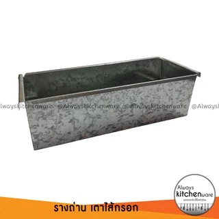 อะไหล่เตาเฉพาะ รางถ่าน เตาไส้กรอก ขนาด 16,18,20 นิ้ว