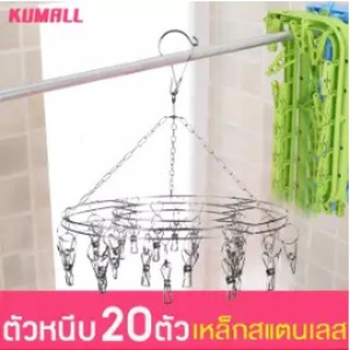 KUMALL ราวหนีบผ้าสแตนเลสแบบกลม 20 ตัวหนีบ หมุนได้รอบ 360 องศา