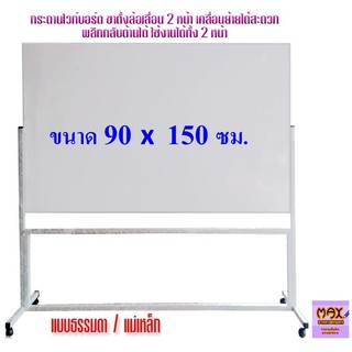 กระดานไวท์บอร์ด ขาตั้งล้อเลื่อน 2 หน้า ขนาด 90x150 ซม. พลิกกลับด้านได้ (ธรรมดา/แม่เหล็ก) (กดสั่ง 1 ชุด ต่อ 1 คำสั่งซื้อ)