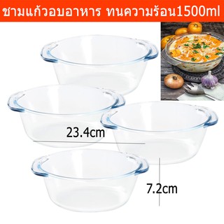 ชามแก้วอบอาหาร จานอบ ชามเสิร์ฟ ทนความร้อนได้ดี ขนาด 1.5ลิตร  (4ชาม) Dolce Glass Baking Bowl Oven Dish Mixing Bowl Clear