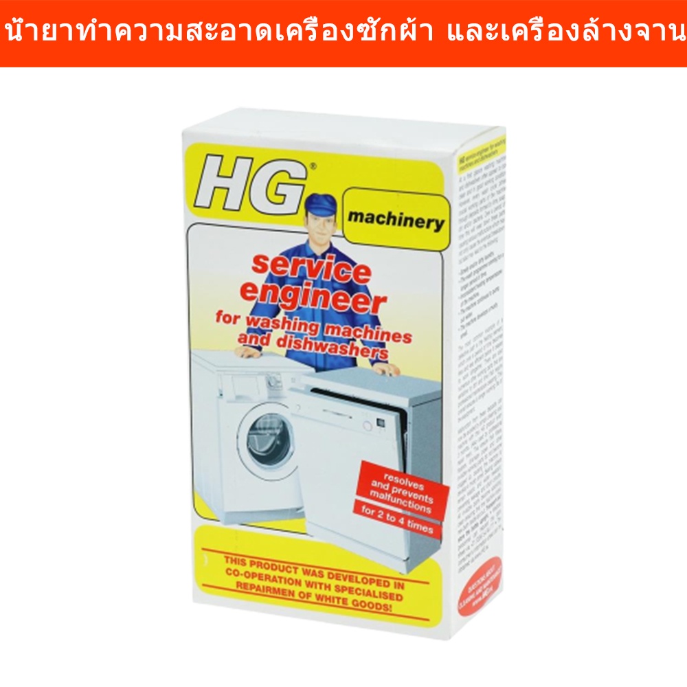 HG น้ำยาทำความสะอาดเครื่องซักผ้า และเครื่องล้างจาน 200g. (1กล่อง) HG Liquid Cleaning Washing Machine