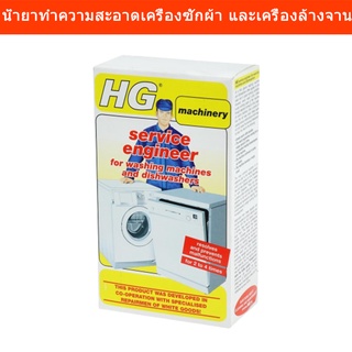 HG น้ำยาทำความสะอาดเครื่องซักผ้า และเครื่องล้างจาน 200g. (1กล่อง) HG Liquid Cleaning Washing Machine and Dish Washing