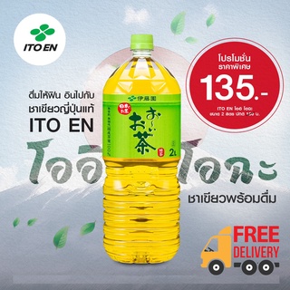 (ชานำเข้า) ITOEN Oi Ocha Green Tea (2L) อิโตเอน อิโตเอ็น โออิฉะ ชาเขียวนำเข้า สูตรออริจินอล ขนาด 2 ลิตร (ขวด)