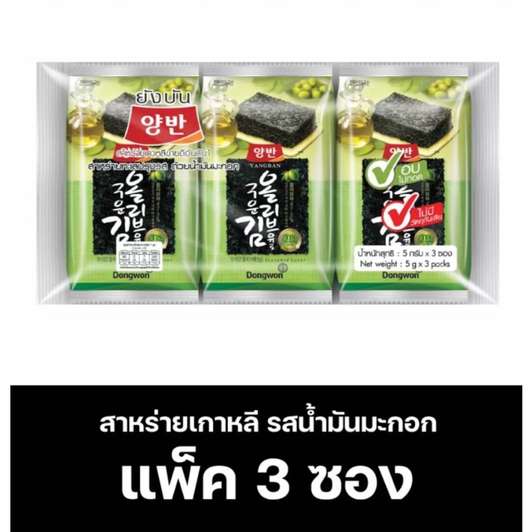 สาหร่ายเกาหลี สาหร่ายเกาหลียันบัง แพ็ค3ห่อ 49บาท