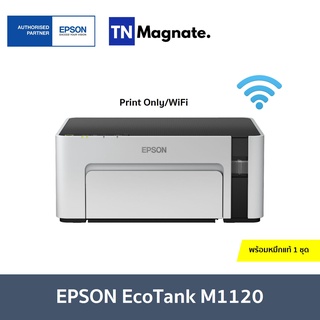 [เครื่องพิมพ์อิงค์แทงค์] Epson EcoTank M1120 Printer ( Print Only / WiFi ) - พร้อมหมึกพิมพ์แท้ 1 ชุด