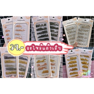 เพชรติดเล็บ เพชรตกแต่งเล็บ สีเงิน สีทองแบบรวม เพชรแต่งเล็บ อะไหล่ติดเล็บ Nail