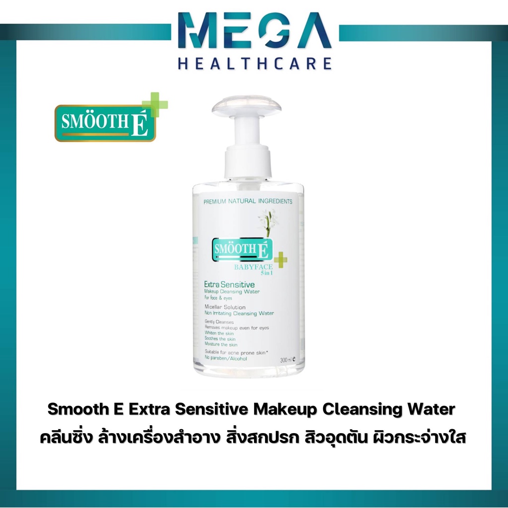 Smooth E Extra Sensitive Makeup Cleansing Water สมูทอี เอ็กซ์ตร้า เมคอัพ คลีนซิ่ง วอเทอร์