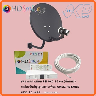 🔥ลดเพิ่ม 25 บาทใส่โค้ด AIM800JS🔥 ชุดสุดคุ้ม กล่องGMMZ HD SMILE + จานOKD35CM+ สาย RG6.10M พร้อมหัวFหัวท้าย