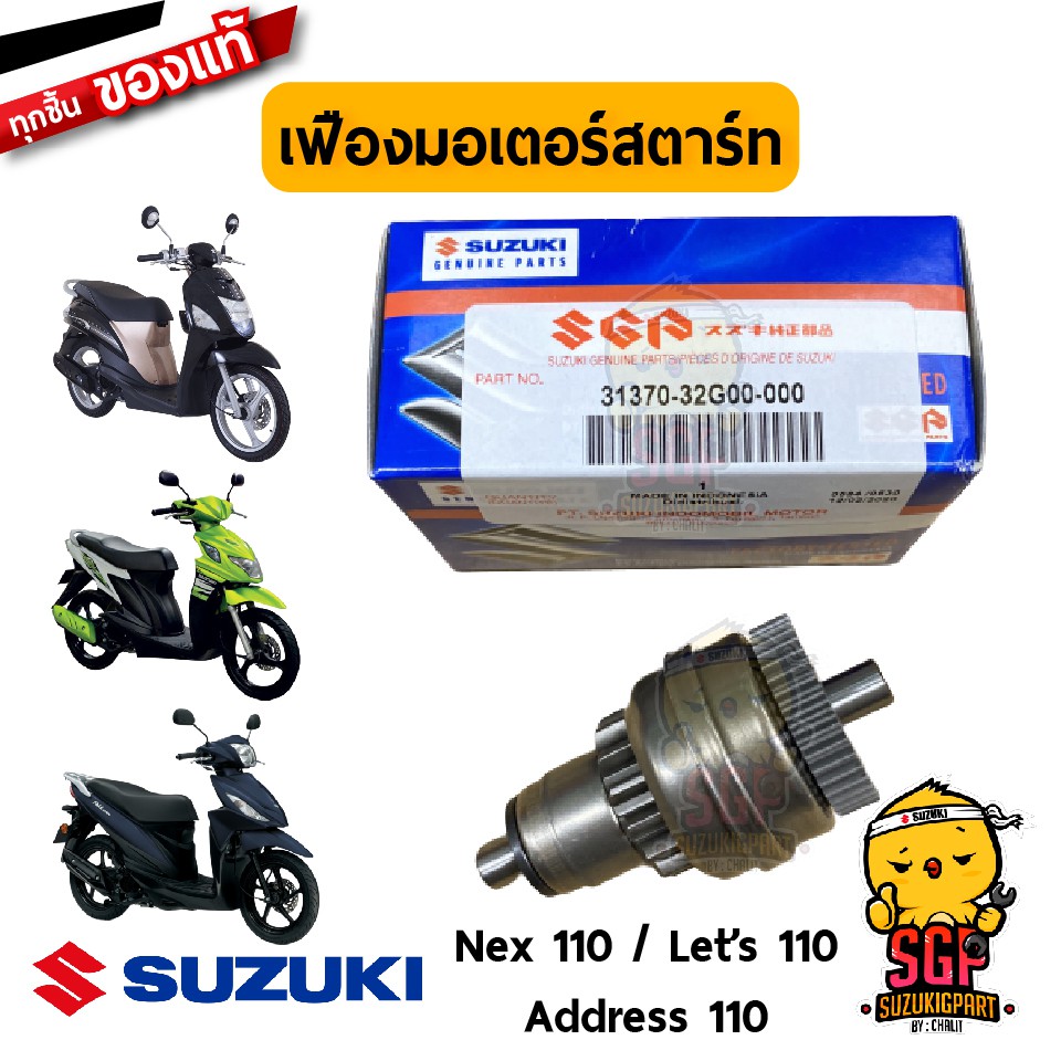 เฟืองมอเตอร์สตาร์ท PINION ASSY, STARTING MOTOR แท้ Suzuki Nex 110 / Let’s 110 / Address 110 / Nex 110 Crossover