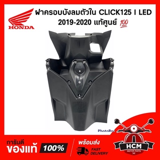 ฝาครอบบังลมตัวใน /บังลมใน /บังลม ตัวใน CLICK125 I LED 2018-2020 / คลิก125 I แท้ศูนย์ 💯 81141-K60-T70ZA /คอนโซน/ครอบกุญแจ