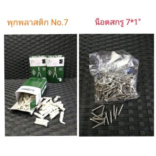 พุกพลาสติก เบอร์ 7 / เบอร์ 8 และ น็อต สกรู เกลียวปล่อย ขนาด 7x1" F และ 8x1"F