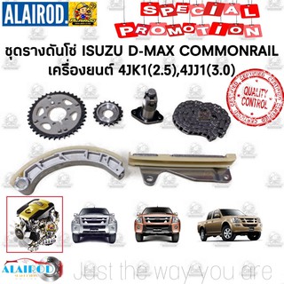 ชุดรางดันโซ่ ครบชุด ISUZU D-MAX COMMONRAIL 4JK1(2.5),4JJ1(3.0) ครบชุด DMAX ดีแม๊ก