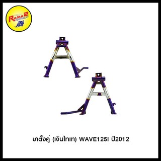 ขาตั้งคู่ WAVE125I ปี2012