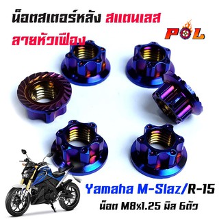 น็อตสเตอร์หลัง M-Slaz  R15 ลายเฟือง น็อตตัวเมียยึดสเตอร์หลัง น็อตตัวเมีย (1ชุดมี 6ตัว) เลสแท้