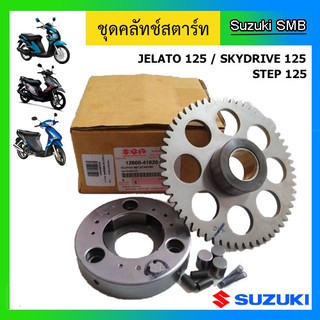 ชุดคลัทช์สตาร์ท ยี่ห้อ Suzuki รุ่น Skydrive125 / Jelato125 / Step125 / Hayate125 แท้ศูนย์