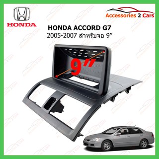 หน้ากากรถยนต์HONDA ACCORD (G7 ปลาวาฬ) ปี 2005-2008 ขนาดจอ 9 นิ้ว รหัสHO-171N