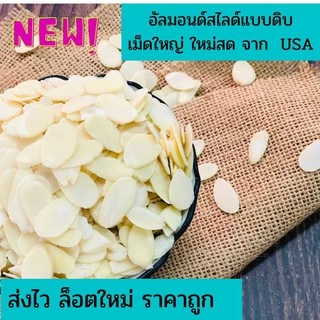 อัลมอนด์ดิบทุกชนิด นำเข้า จาก USA ขนาด 100 g