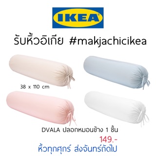 🕯รับหิ้ว อิเกีย IKEA🔧 ปลอกหมอนข้าง DVALA สีพื้น 1 ชิ้น  makjachicikea