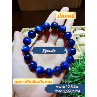 กำไลข้อมือ หินไคยาไนท์ Kyanite เกรด premium ขนาด12.5 มิล