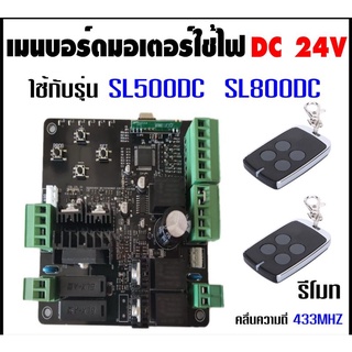 SL500DC SL800DC เมนบอร์ดมอเตอร์ประตูรั้วหน้าบ้าน ใช้ไฟ DC24V