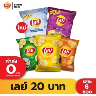 ขนมเลย์ ห่อละ20บาท แพ็ค6ห่อ (สินค้าขายดี)