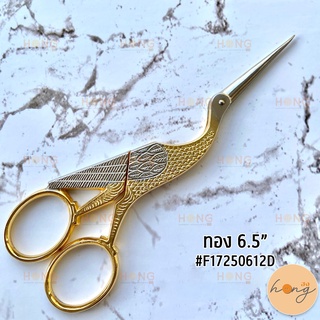 กรรไกรนก Premax Embroidery scissors Made in Italy  🇮🇹 6.5"