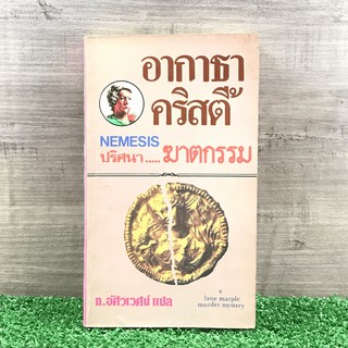 ปริศนาฆาตกรรม - อกาธา คริสตี้