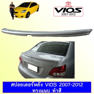 สปอยเลอร์หลัง VIOS 2007-2012 ทรงแนบ ทำสี Ao