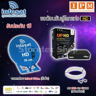 Infosat 35cm. (ตั้งพื้น) + กล่อง IPM UP HD2 แถมสาย RG6ตามชุด