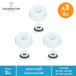 Golden cup จุกระบายน้ำ ชนิดแพ็ค3 ของถังแช่อเนกประสงค์