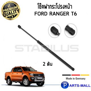 โช๊คค้ำฝากระโปรงหน้า STABILUS โช๊คค้ำฝากระโปรงหน้า 1คู่ Ford Ranger T6 ฟอร์ด เรนเจอร์