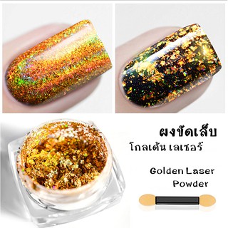 💥 ผงขัดเล็บ โกลเด้นเลเซอร์ 💥 ผงขัด Golden Laser Powder อุปกรณ์ทำเล็บ ตกแต่งเล็บ พร้อมส่ง