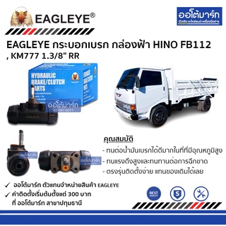 EAGLEYE กระบอกเบรก HINO FB112 , KM777 1.3/8" RR กล่องฟ้า จำนวน 1 ชิ้น