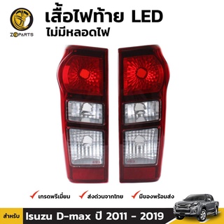 เสื้อไฟท้าย 1คู่ (ซ้าย+ขวา) สำหรับ Isuzu D-Max รุ่น Spark ปี 2012-2017